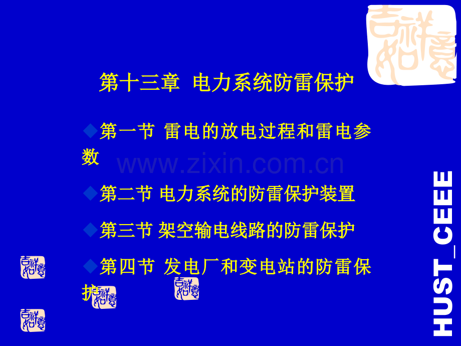 华中科技大学电气工程基础熊银信电力系统防雷保护.pptx_第1页