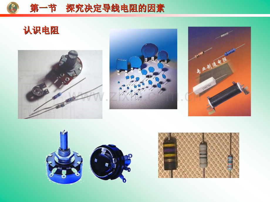 探究决定导线电阻的因素.pptx_第1页