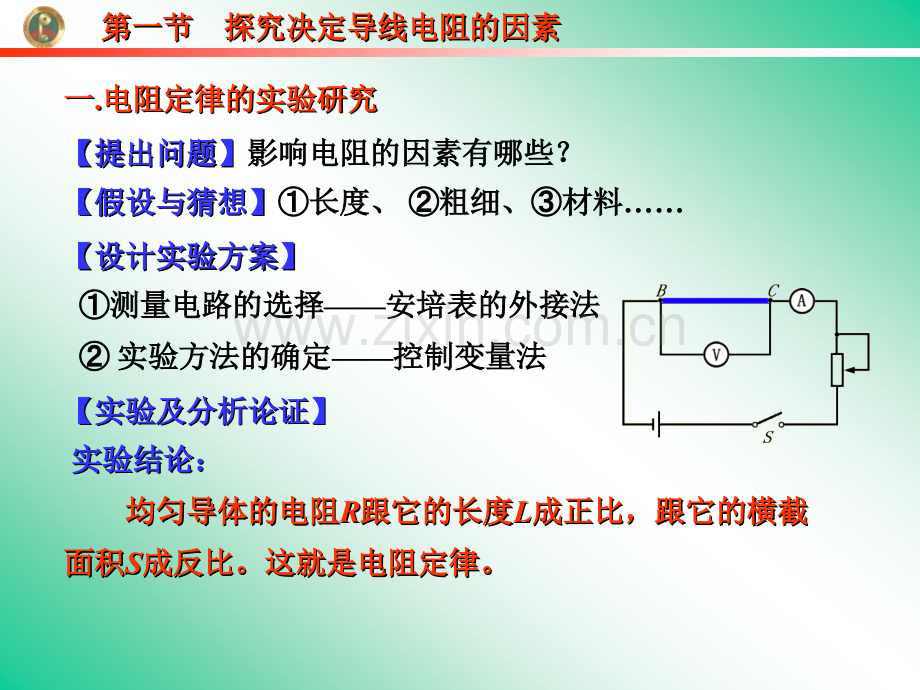 探究决定导线电阻的因素.pptx_第2页