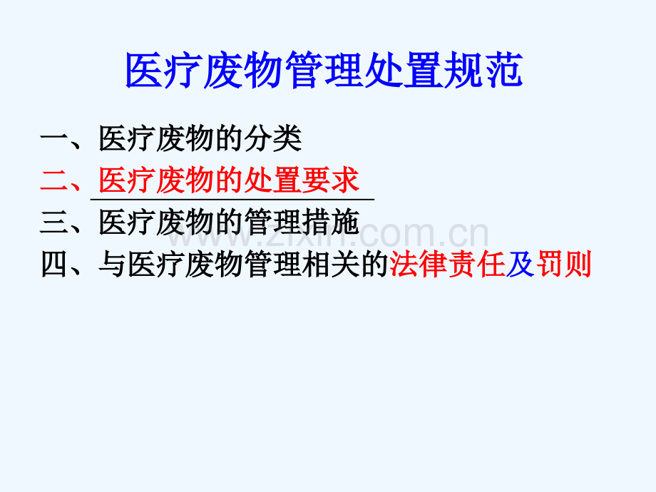 医疗废物管理处置.pptx_第1页
