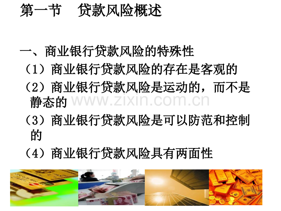 商业银行贷款风险管理.pptx_第1页
