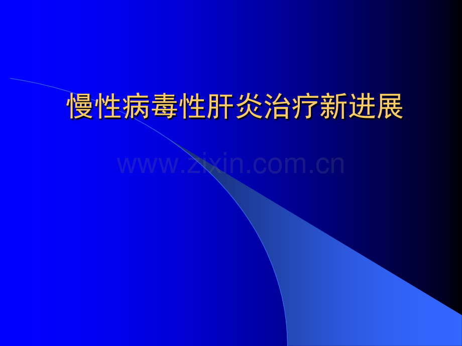 慢性肝炎治疗新进展.pptx_第1页