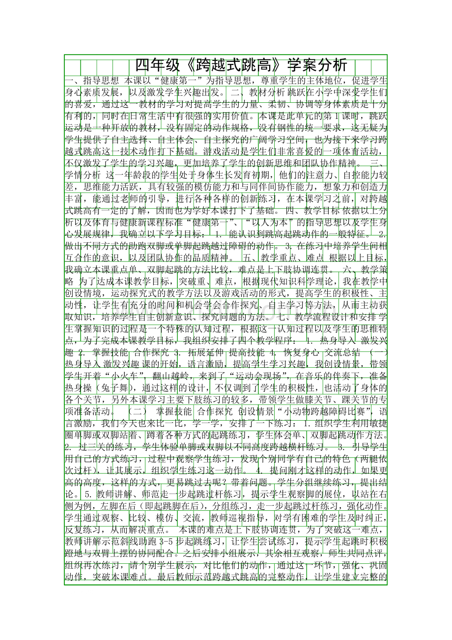四年级跨越式跳高学案分析.docx_第1页