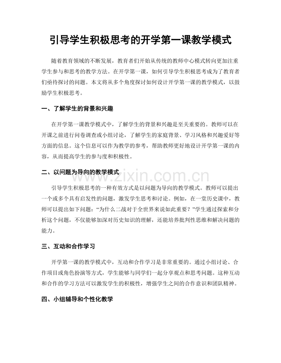 引导学生积极思考的开学第一课教学模式.docx_第1页