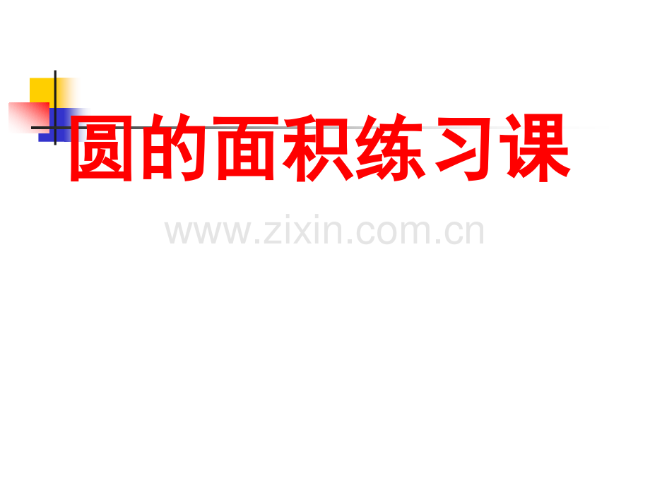 六年级数学上册永威圆的面积练习课.pptx_第1页
