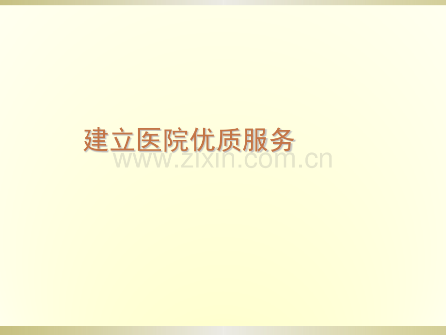 建立医院优质服务.pptx_第1页