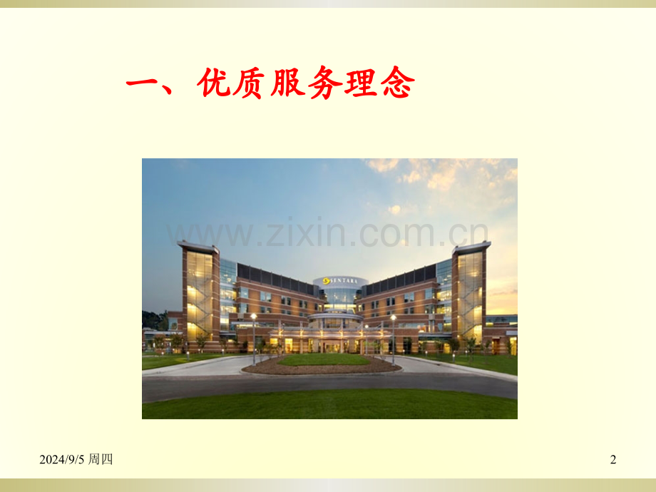 建立医院优质服务.pptx_第2页