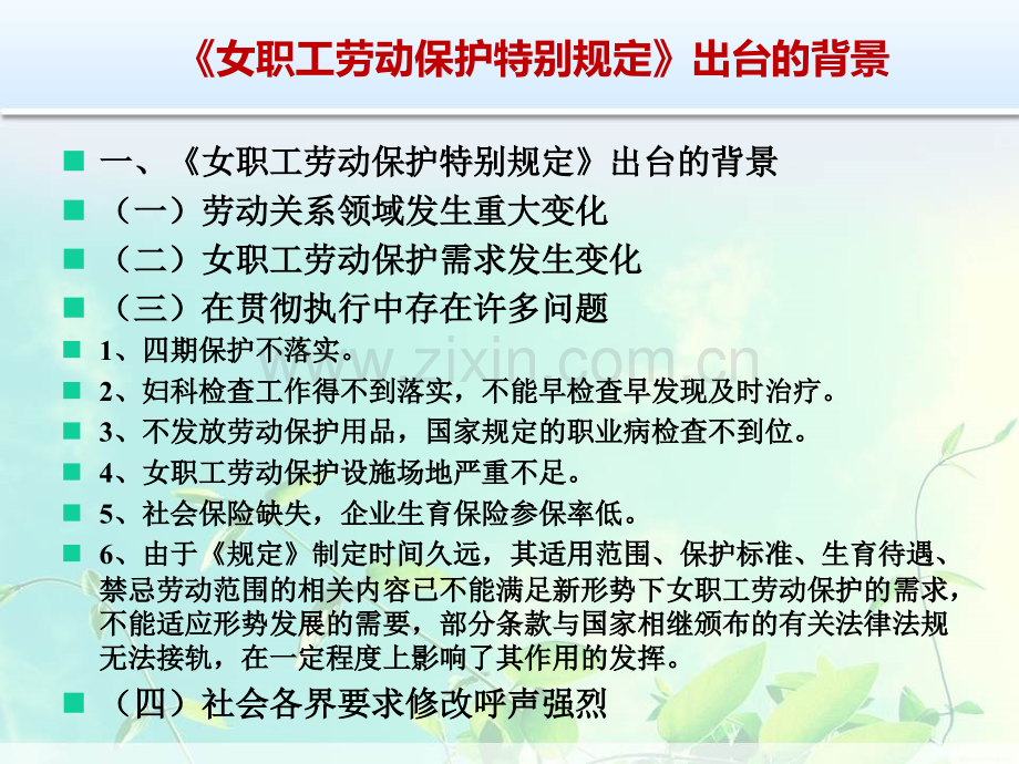女职工特别规定解读.pptx_第2页