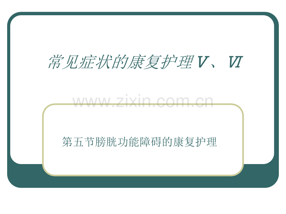 常见症状的康复护理.pptx_第1页