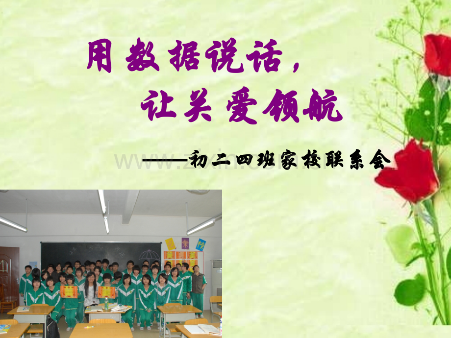 初二四班家校联系会.pptx_第1页