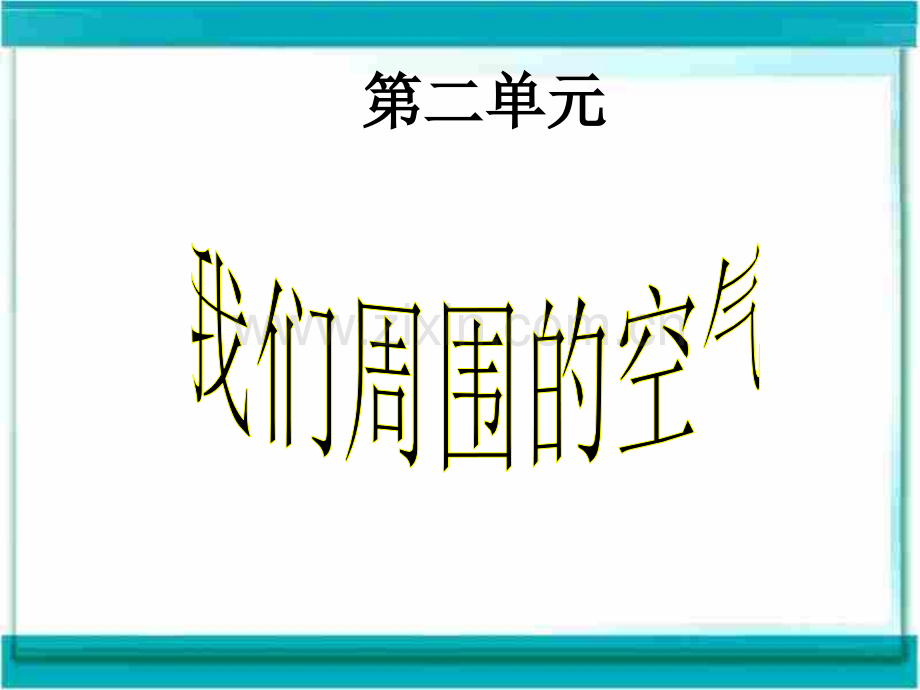 初中化学我们周围空气.pptx_第1页