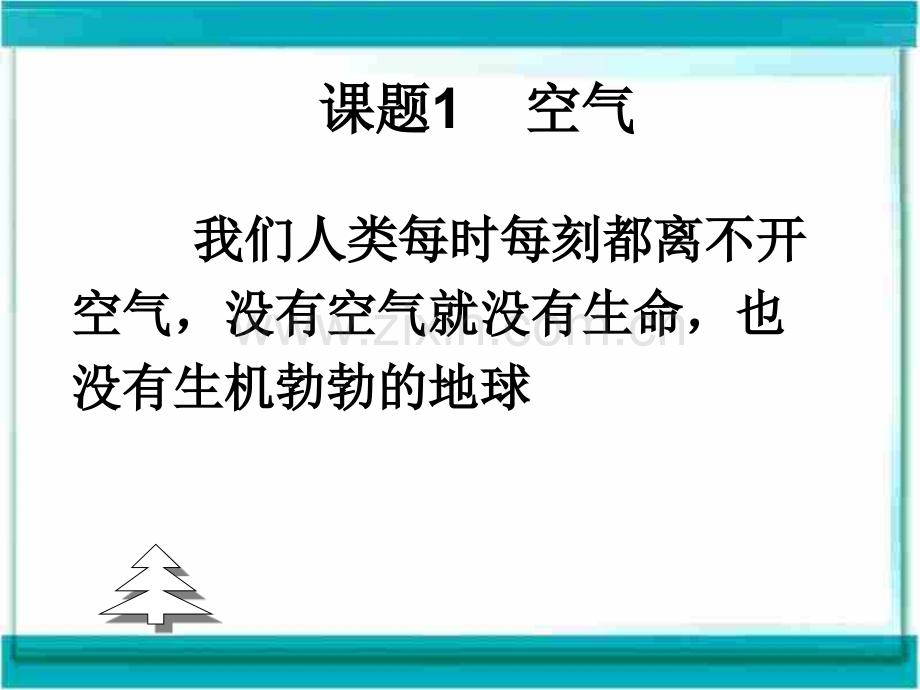 初中化学我们周围空气.pptx_第2页