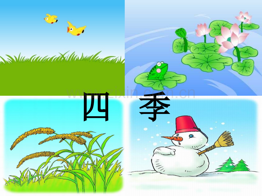 四季优秀课件.pptx_第2页