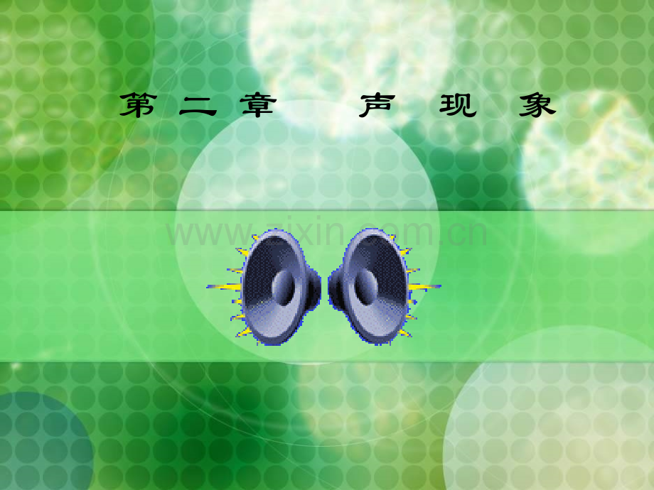 声音的产生与传播flash.pptx_第1页