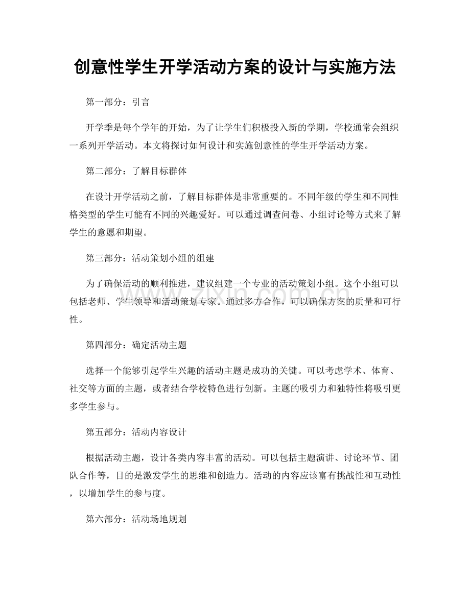 创意性学生开学活动方案的设计与实施方法.docx_第1页