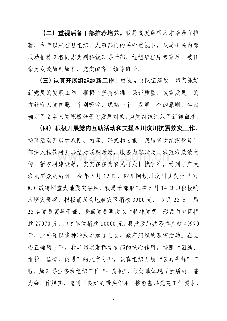 县发改局党建工作总结.doc_第2页