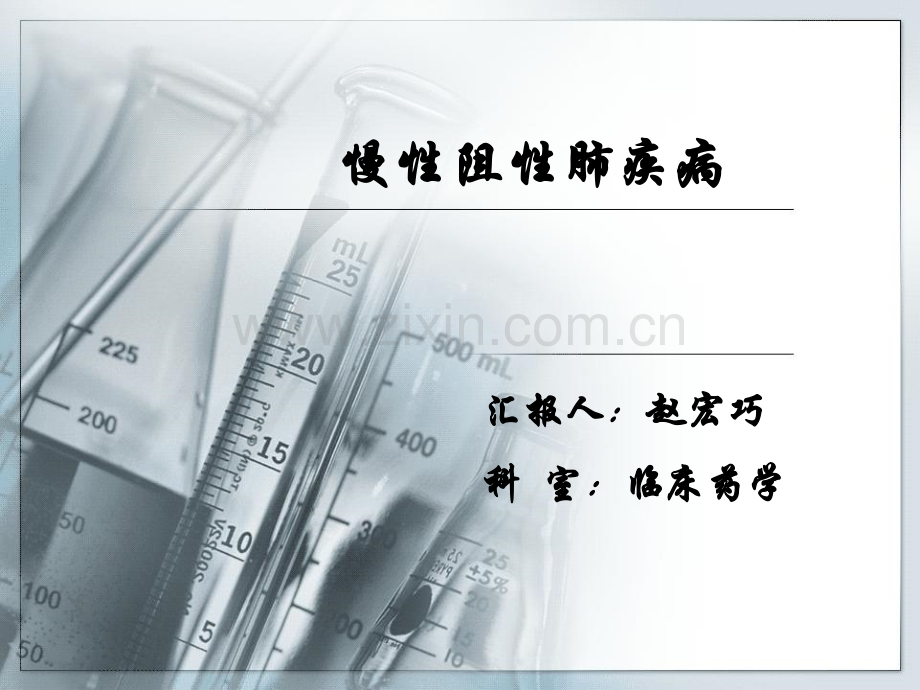 慢性阻塞性肺疾病dps.pptx_第1页