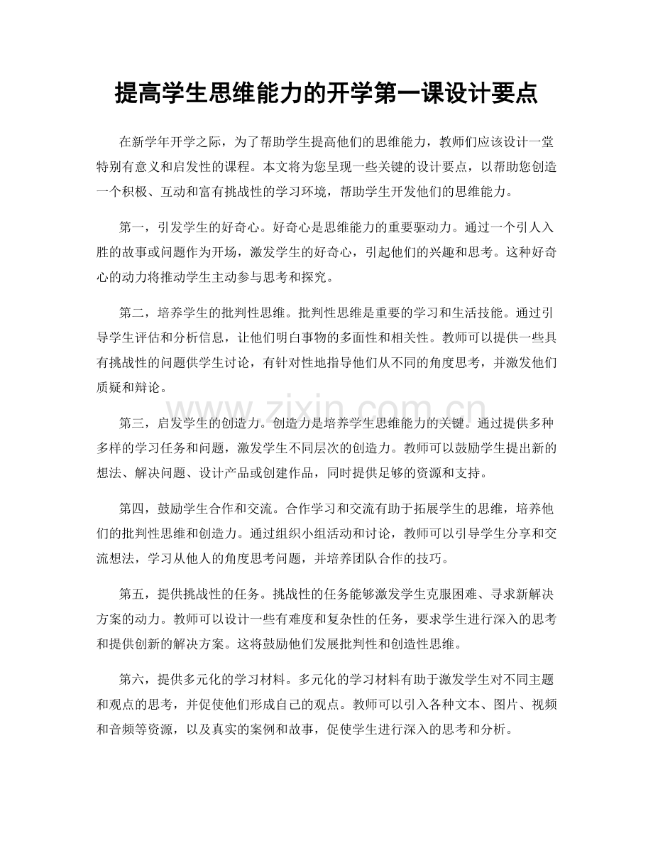 提高学生思维能力的开学第一课设计要点.docx_第1页