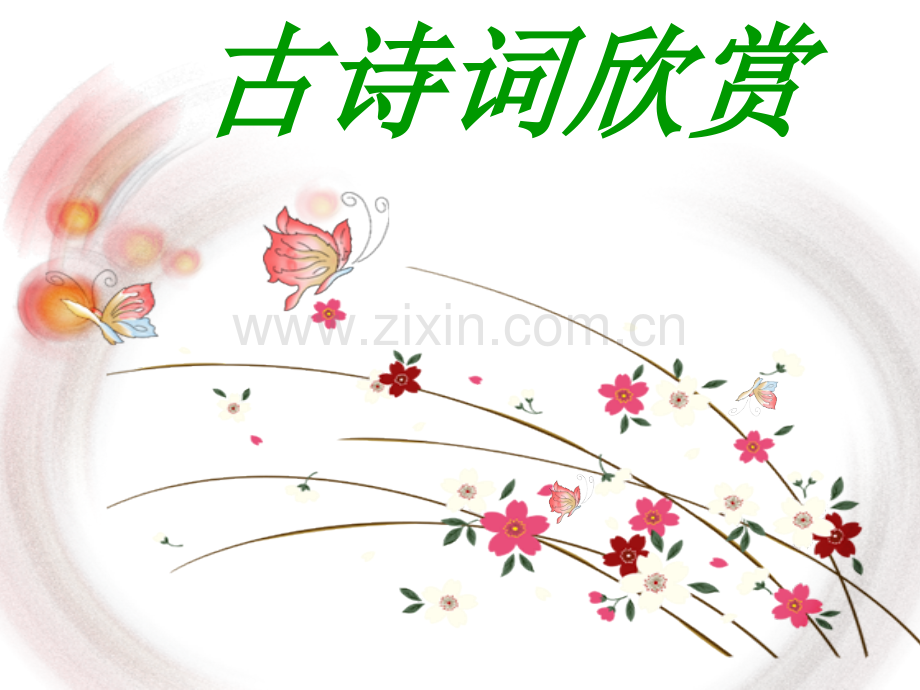 古诗词欣赏.pptx_第1页