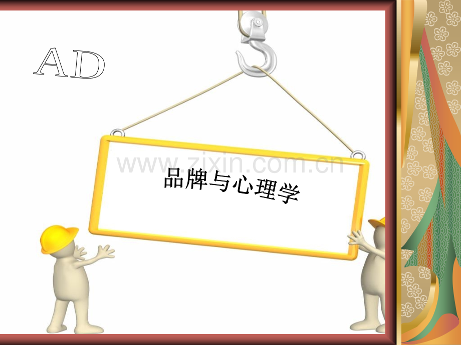 品牌与心理学.pptx_第1页