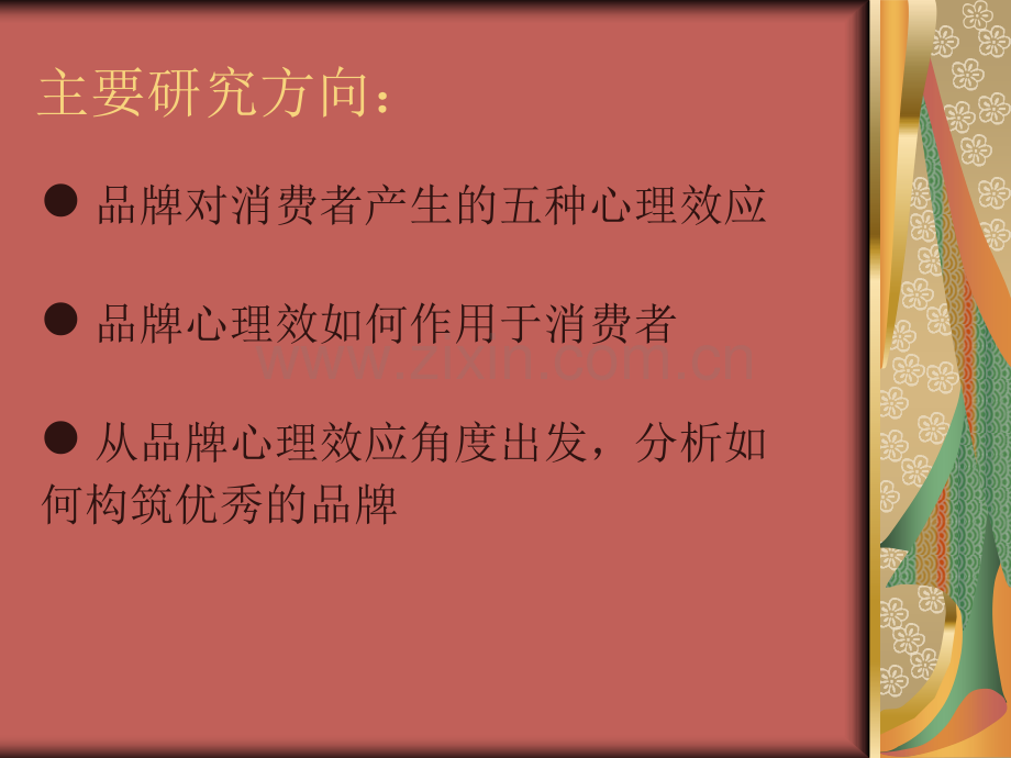 品牌与心理学.pptx_第2页
