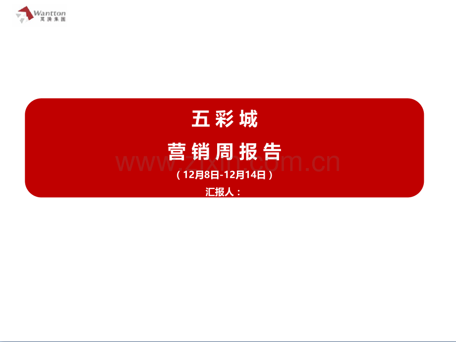 房地产策划周报模板.pptx_第1页