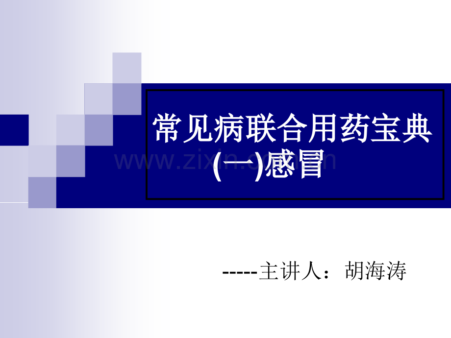 常见病联合用药感冒.pptx_第1页