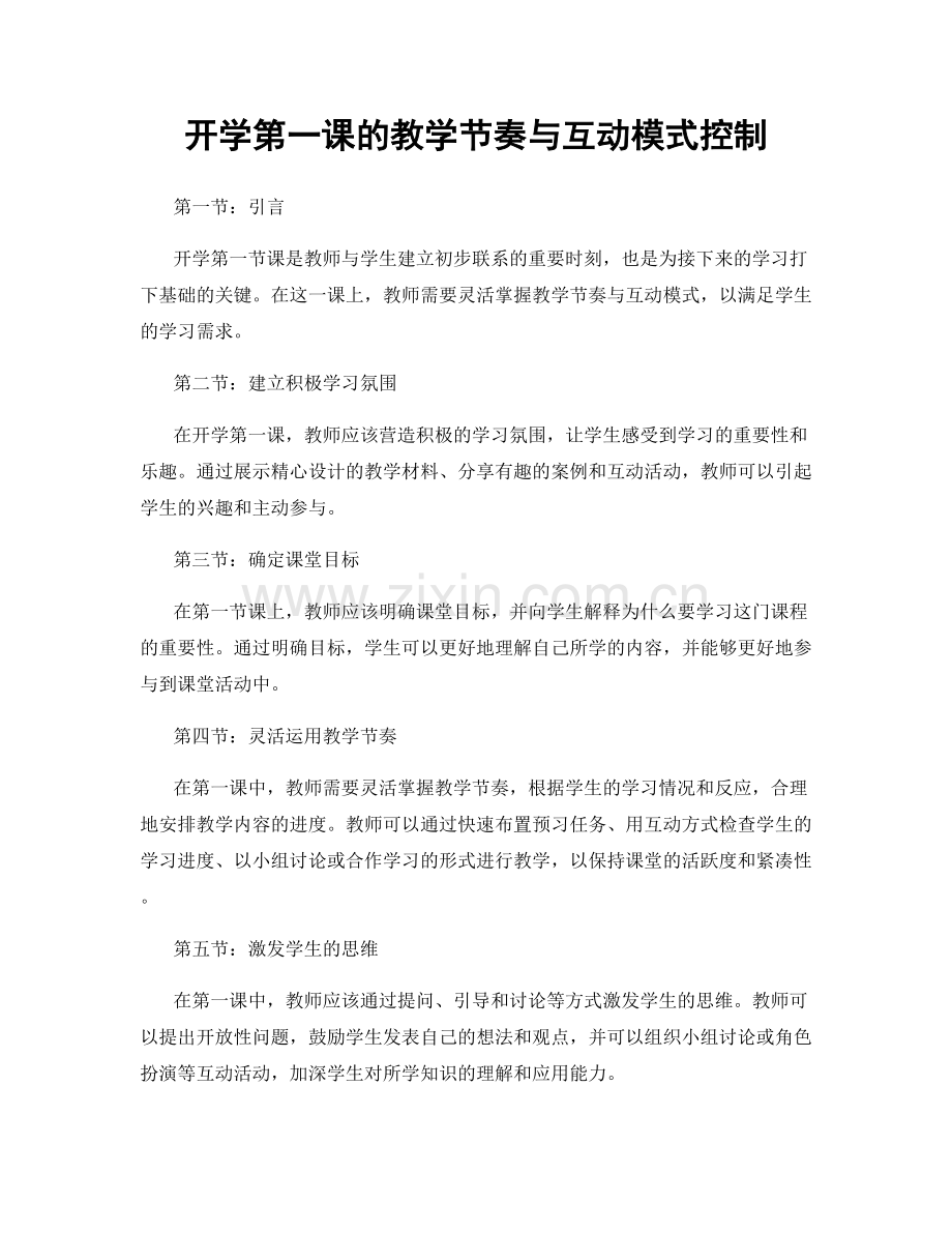 开学第一课的教学节奏与互动模式控制.docx_第1页