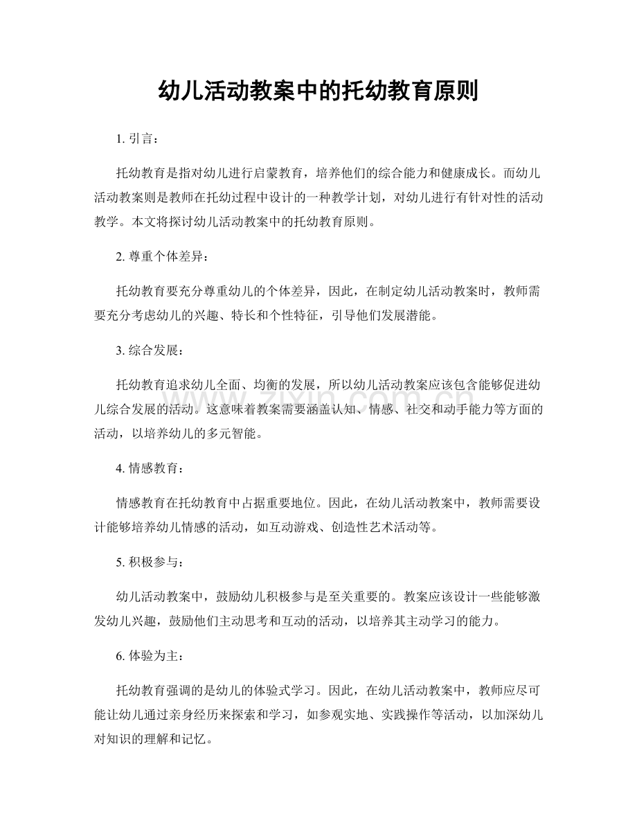 幼儿活动教案中的托幼教育原则.docx_第1页