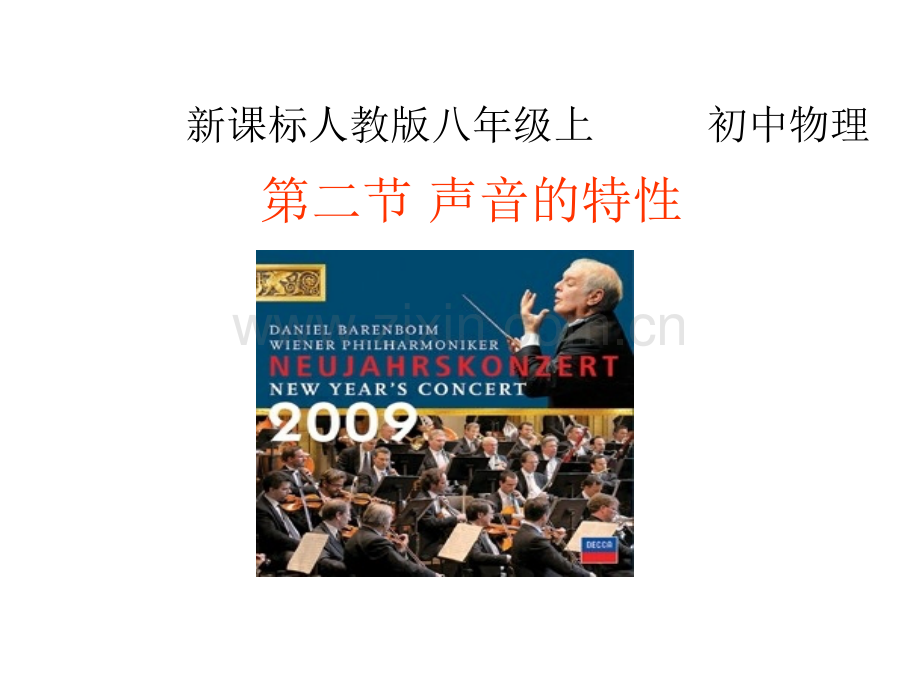 声音的特性新人教版.pptx_第1页