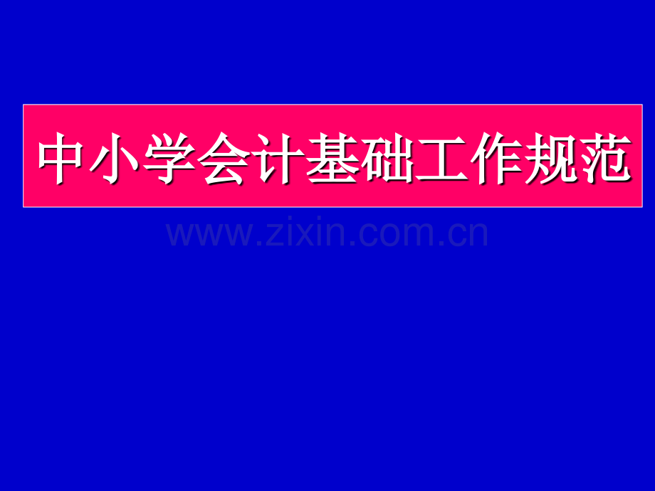 学习会计基础工作规范.pptx_第1页