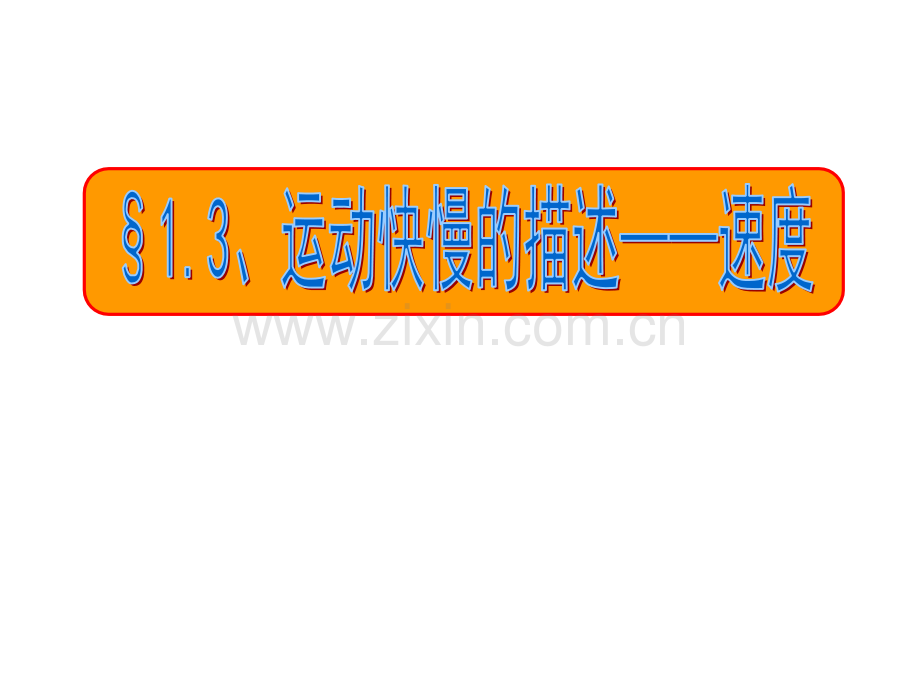 物理必修一13运动快慢的描述——速度.pptx_第1页