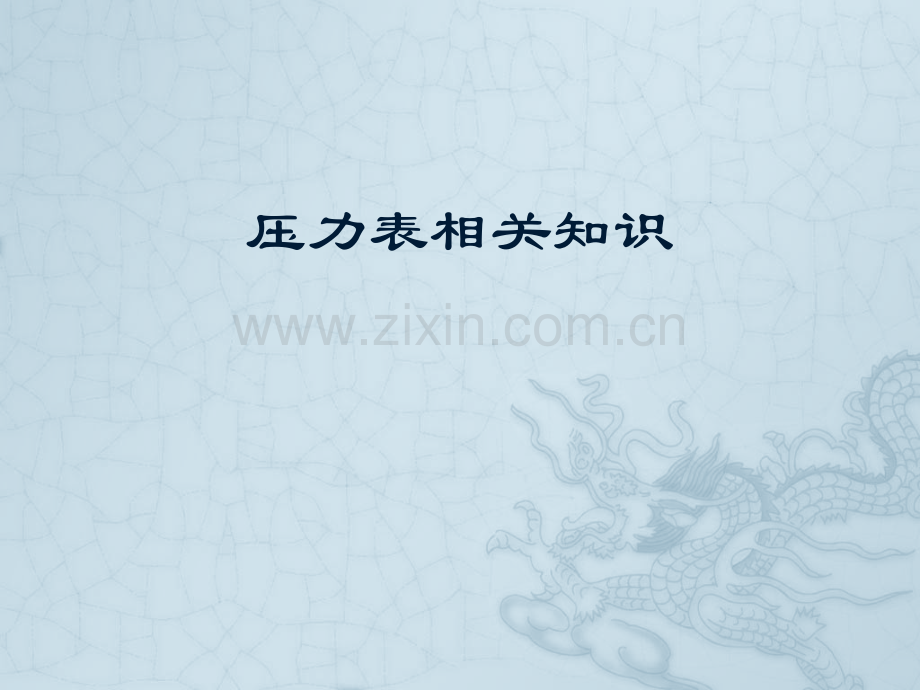 压力表使用要求.pptx_第1页