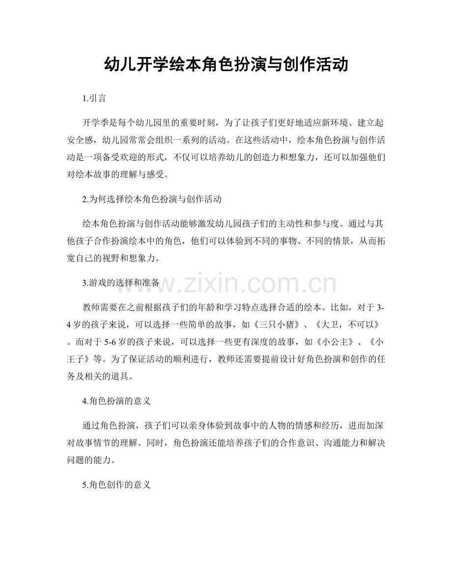 幼儿开学绘本角色扮演与创作活动.docx_第1页
