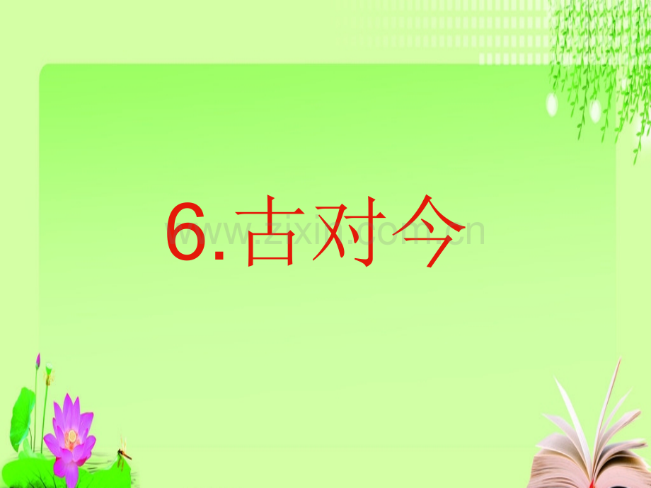 古对今ppt课件.pptx_第2页