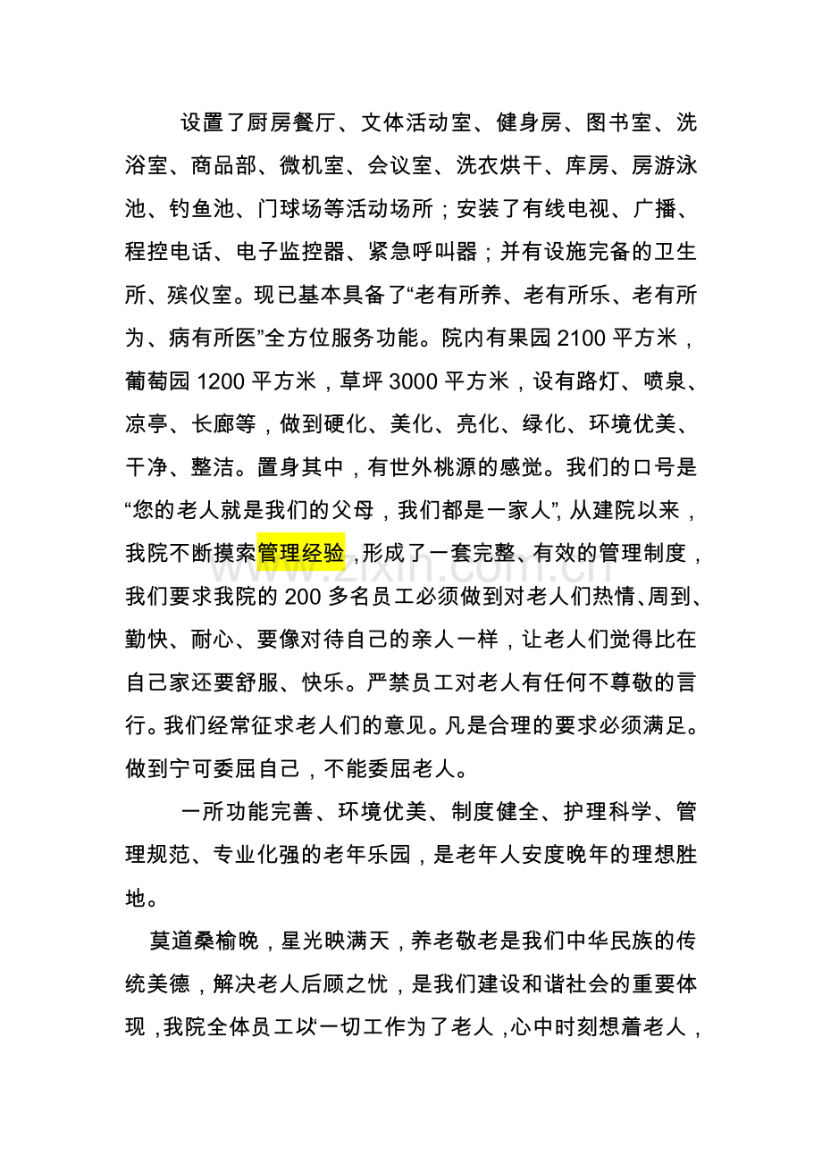 各大敬老院简介收费标准资料.doc_第1页