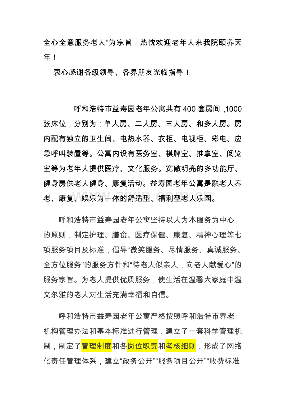 各大敬老院简介收费标准资料.doc_第2页