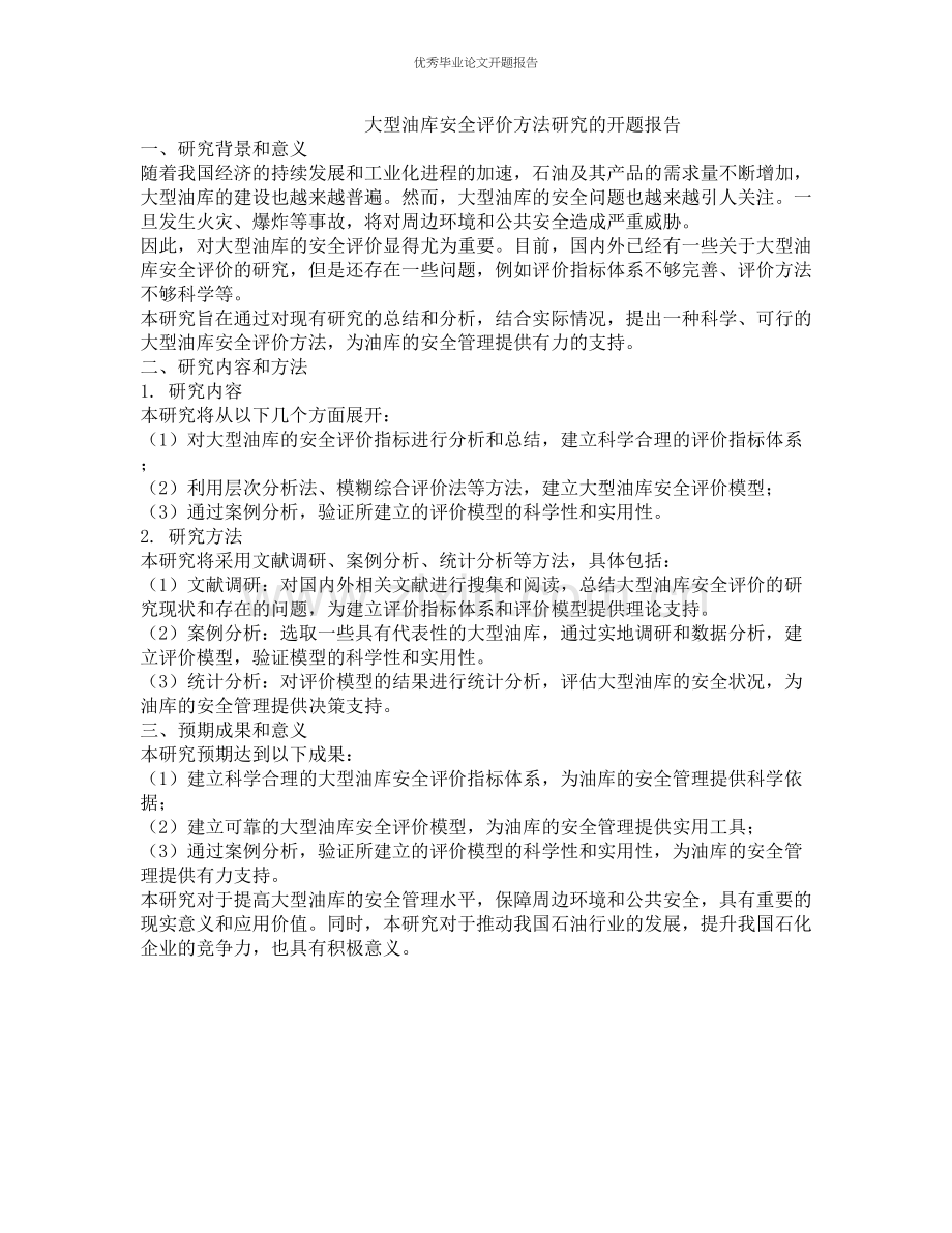 大型油库安全评价方法研究的开题报告.docx_第1页