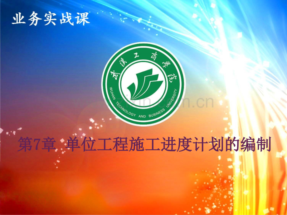 单位工程施工进计划的编制.pptx_第1页