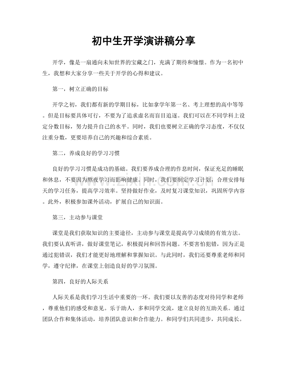 初中生开学演讲稿分享.docx_第1页