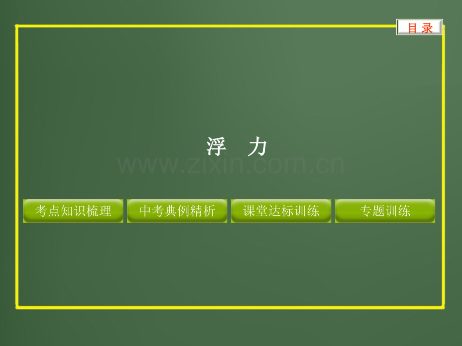 初中物理专题浮力.pptx_第1页