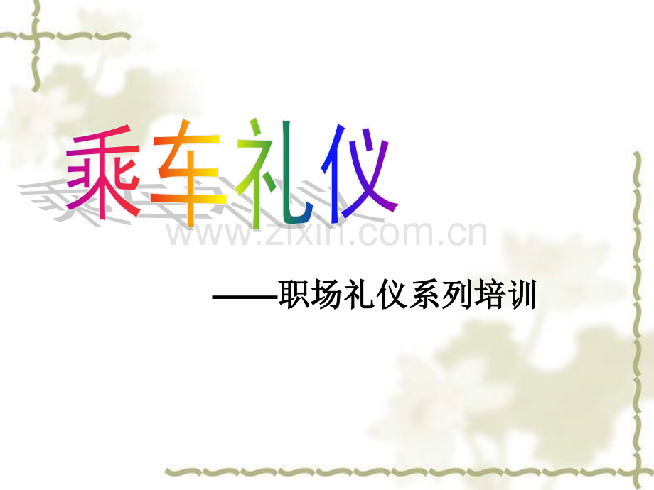 商务礼仪之乘车礼仪.pptx_第1页