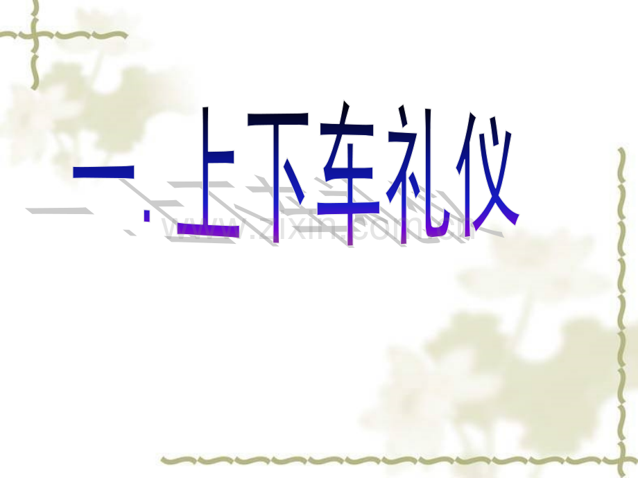 商务礼仪之乘车礼仪.pptx_第2页