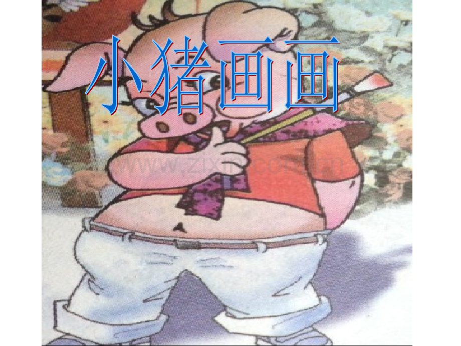 小猪画画新.pptx_第1页