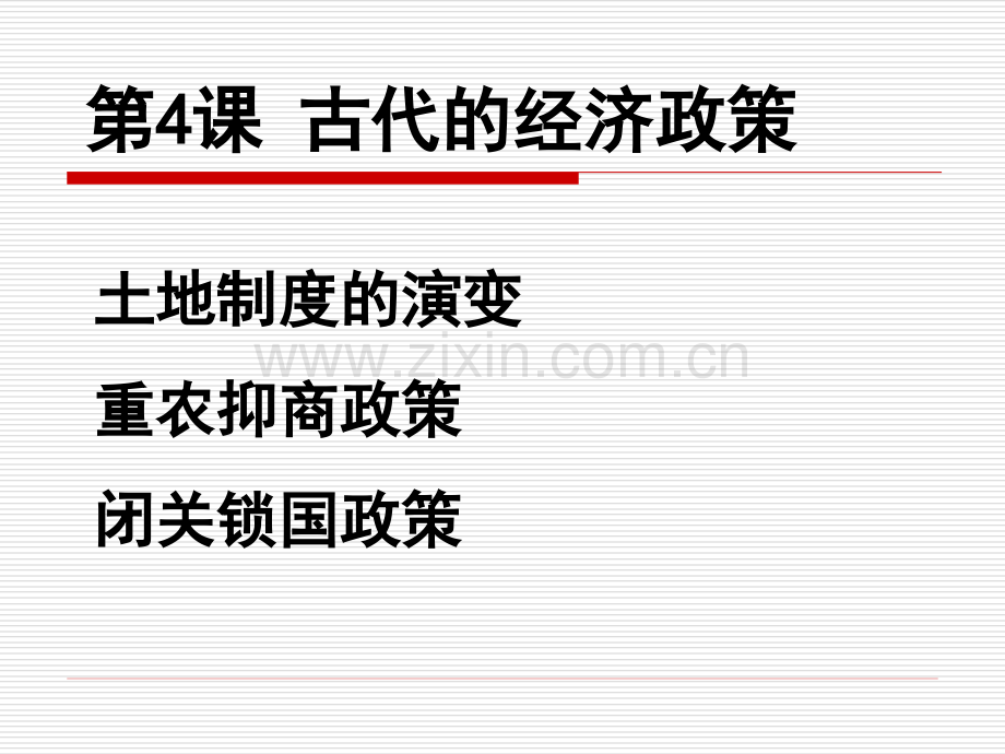 古代经济政策.pptx_第1页