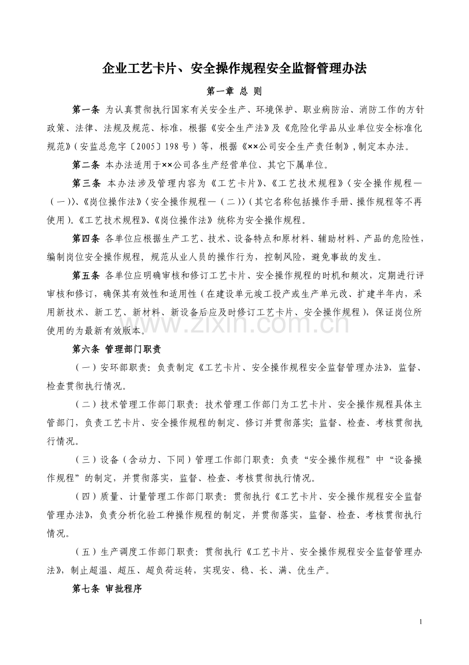 工艺卡片与操作规程的编制.doc_第1页