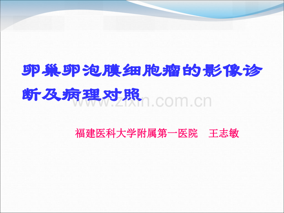 卵巢卵泡膜细胞瘤的影像学诊断及病理对照.pptx_第1页