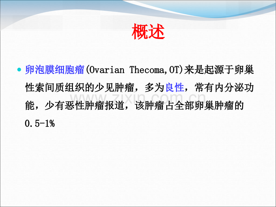 卵巢卵泡膜细胞瘤的影像学诊断及病理对照.pptx_第2页