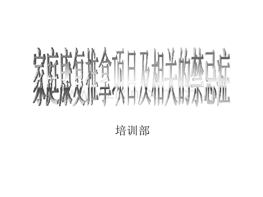 家庭康复项目类型及禁忌症.pptx_第1页