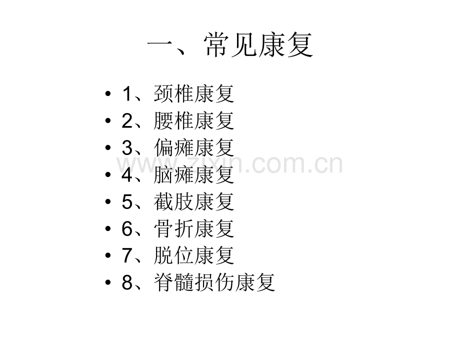 家庭康复项目类型及禁忌症.pptx_第2页
